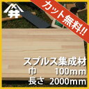 【カット無料!】無味無臭の木材。スプルス集成材 サイズ:厚み100mm×巾100mm×長さ2000mm/木材 /カット無料/板/無垢集成材/DIY/日曜大工/テーブル脚/角材/柱/リノベーション