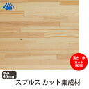 【巾、長さカット無料!】スプルス カット集成材 サイズ:厚み45mm×巾700mm×長さ2500mm/無味無臭の木材/巾、長さカット無料/板/無垢集成材/DIY/日曜大工/角材/天板/階段材/リノベーション