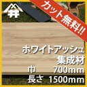 【カット無料!】加工性に優れている木材。ホワイトアッシュ集成材 サイズ:厚み25mm×巾700mm×長さ1500mm/木材 /カット無料/板/無垢集成材/DIY/日曜大工/木工/棚板/天板/リノベーション