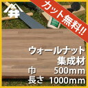 【カット無料!】家具の材料に人気の木材。ウォールナット集成材 サイズ:厚み25mm×巾500mm×長さ1000mm/木材 /カット無料/板/無垢集成材/DIY/日曜大工/スピーカースタンド/棚板/天板/リノベーション