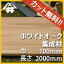 【カット無料!】白くない、ナラの代用木材。ホワイトオーク集成材 サイズ:厚み70mm×巾100mm×長さ2000mm/木材 /カット無料/板/無垢集成材/DIY/日曜大工/テーブル脚/角材/柱/リノベーション