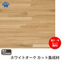 【巾、長さカット無料!】ホワイトオーク カット集成材 サイズ:厚み25mm×巾800mm×長さ2000mm/白くない、ナラの代用木材/巾、長さカット無料/板/無垢集成材/DIY/日曜大工/木工/棚板/天板/リノベーション