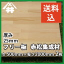 【送料込】プロ・工務店様用 フリー板!しっかりとした木目で鴨居・敷居の摩擦部におすすめな木材。赤松集成材 サイズ:厚み25mm×巾500mm×長さ2000mm/2枚/板/長尺/天板/リノベーション/無垢集成/階段材/鴨居/敷居/カウンター/枠材