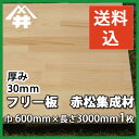 【送料込】プロ・工務店様用 フリー板!しっかりとした木目で鴨居・敷居の摩擦部におすすめな木材。赤松集成材 フリー板 サイズ:厚み30mm×巾600mm×長さ3000mm/板/長尺/無垢集成/現場配達/高品質/棚板/内装材/カウンター/天板/階段材