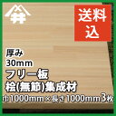 【送料込】プロ・工務店様用 フリー板!巾広サイズも取り扱いあり。香りが特徴の国産木材。桧(無節)集成材 サイズ:厚み30mm×巾1000mm×長さ1000mm/3枚/板/長尺/天板/リノベーション/無垢集成/階段材/カウンター/造作材/内装材/枠材