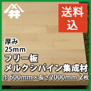 【送料込】プロ・工務店様用 フリー板!明るい色合いで加工性は比較的良い木材。メルクシ集成材 サイズ:厚み25mm×巾600mm×長さ2000mm/2枚/板/長尺/天板/リノベーション/無垢集成/棚板/カウンター/造作材/内装材/枠材