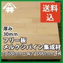 【送料込】プロ・工務店様用 フリー板!明るい色合いで加工性は比較的良い木材。メルクシ集成材 サイズ:厚み30mm×巾500mm×長さ1000mm/4枚/板/長尺/天板/リノベーション/無垢集成/階段材/カウンター/造作材/内装材/枠材