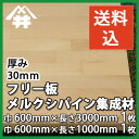 【送料込】プロ・工務店様用 フリー板!明るい色合いで加工性は比較的良い木材。メルクシ集成材 サイズ:厚み30mm×巾600mm×長さ3000mm/1枚、長さ1000mm/1枚/板/長尺/天板/リノベーション/無垢集成/階段材/カウンター/造作材/内装材/枠材
