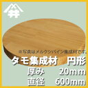 天板におすすめ!DIY中級者向けの木材。タモ集成材(円形) サイズ:厚み20mm×巾600mm×長さ600mm//無垢タモ集成材/円形/カット不可/天板/ダイニングテーブル/ちゃぶ台/椅子の座面/DIY/日曜大工