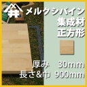 【カット無料!】DIY初心者や女性にも扱いやすい木材。メルクシパイン集成材(正方形) サイズ:厚み30mm×巾900mm×長さ900mm/木材 /カット無料/板/無垢集成材/DIY/日曜大工/木工/天板/こたつ/正方形