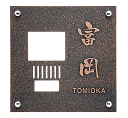 【インターホンサイン】MTF-103 ブロンズ銅板エッチング (左画像の書体 漢字:京まどか 英字:ヘルべチカ)◆送料・代引き手数料無料の格安