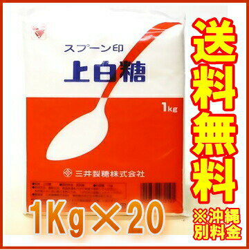 【送料無料】スプーン印 上白糖 1ケース（1キロ×20袋）【三井製糖】