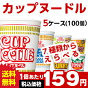 送料無料 日清 カップヌードル 選べる合計5ケース(100個...