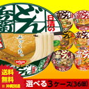 送料無料 日清 どん兵衛 選べる合計3ケース(36個入)セット[日清食品 送料無料 カッ