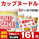 送料無料 日清 カップヌードル 選べる合計5ケース(100個...