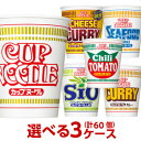 送料無料 日清 カップヌードル 選べる合計3ケース(60個入)セット[日清食品 送料無