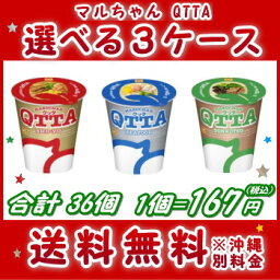 送料無料 マルちゃん クッタ （QUTTA）選べる合計3ケース（36個入）セット[東洋水産 送料無料 カップラーメン カップ麺 詰め合わせ まとめ買い 箱 ケース ]