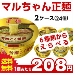 送料無料 マルちゃん正麺 カップ（各種）選べる合計2ケース(24個入)セット[東洋水産 せいめん カップラーメン カップ麺 詰め合わせ まとめ買い 箱 ケース ]