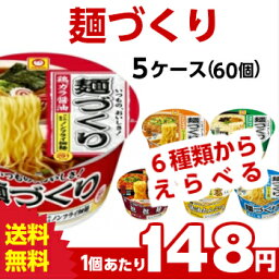 送料無料 マルちゃん 麺づくりシリーズ 選べる合計5ケース（60個入）セット[東洋水産 送料無料 カップラーメン カップ麺 詰め合わせ まとめ買い 箱 ケース ]