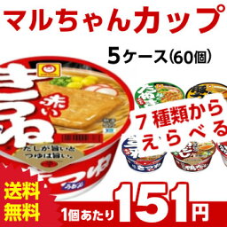 送料無料 マルちゃん（各種）選べる合計5ケース（60個入）セット[東洋水産 送料無料 カップうどん そば カップ麺 詰め合わせ まとめ買い 箱 ケース ]