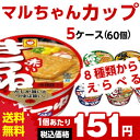 送料無料 マルちゃん(各種)選べる合計5ケース(60個入)セ...