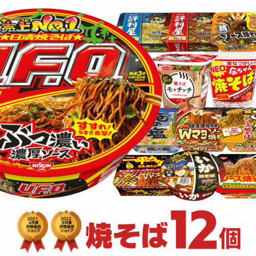 仕送りも安心 焼きそば 詰め合わせ <strong>12種</strong>類 ワクワクセット[<strong>カップラーメン</strong> UFO カップ麺 送料無料 焼そば カップ 詰め合せ まとめ買い インスタントラーメン 非常食 一平関西風 食べ比べ プレゼント ギフト 仕送り ホワイトデー]