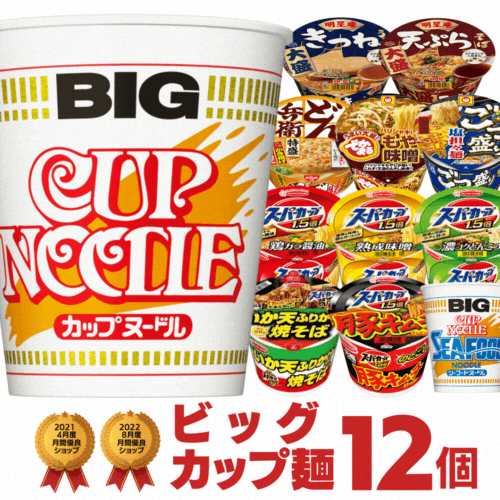 安心の定番 ビッグサイズ カップ麺 詰め合わせ <strong>12種</strong>類 セット[<strong>カップラーメン</strong> カップ麺 詰め合せ 非常食 送料無料 大盛り インスタント ビック お試し 食べ比べ プレゼント 仕送り ホワイトデー]