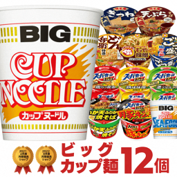 安心の定番 ビッグサイズ カップ麺 詰め合わせ 12種類 セット[<strong>カップラーメン</strong> カップ麺 詰め合せ 非常食 送料無料 大盛り インスタント ビック お試し 食べ比べ プレゼント 仕送り ホワイトデー]