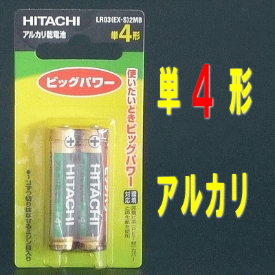 単4アルカリ乾電池　1パック2本入り【日立】