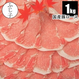 国産豚ロース1kg 250g×4個 メガ盛り 真空 小分け しゃぶしゃぶ すき焼き 真空 小分け 便利 生姜焼き ミルフィーユカツ 豚丼 豚 豚肉 ロース 照り焼き すき焼き 肉巻き トンカツ トンテキ