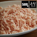 国産鶏ミンチ500g ラッキーシール対応 胸肉 国産 スキレット バラ凍結 チャック付袋 つくね 肉団子 ロールキャベツ 挽肉 ひき肉 ひきにく トリムネ 鶏ムネ肉 とり お肉 肉 にくそぼろ そぼろ丼 肉そぼろ ヘルシー ダイエット 健康