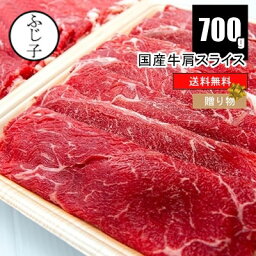 【SALE】国産牛肩スライス700g【送料無料】 <strong>牛肉</strong> 冷凍 みすじ 赤身 スライス　牛鍋　 薄切り 牛肩肉 350gx2パック 小分け ヘルシー しゃぶしゃぶ チャドルバギ　<strong>すき焼き</strong> 牛丼 肉豆腐 肉巻き お弁当 ギフト