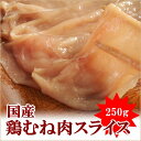 【鶏ムネスライス250g】とりしゃぶ/オリジナル/国産/鶏肉/真空包装/未加熱/サラダ/ダイエッ