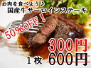国産牛ロースステーキ★半額！1枚　300円★ガッツリお肉を食べましょう♪　 期間限定特売です。ゴージャスな雰囲気をお値打ちに味わいませんか？