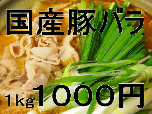 ★国産豚バラ★メガ盛り1kg　1000円！これぞ早x旨メシの食材★