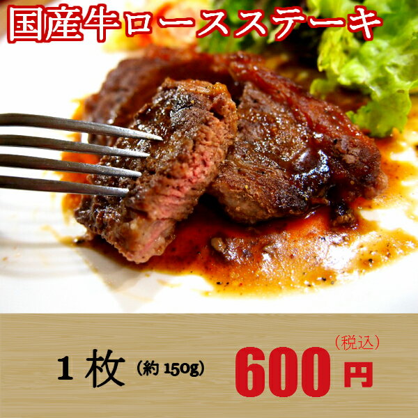 ふじ子ちゃんの国産牛ロースステーキガッツリお肉を食べましょう♪約150g 600円ゴージャスな雰囲気をお値打ちに味わいませんか？
