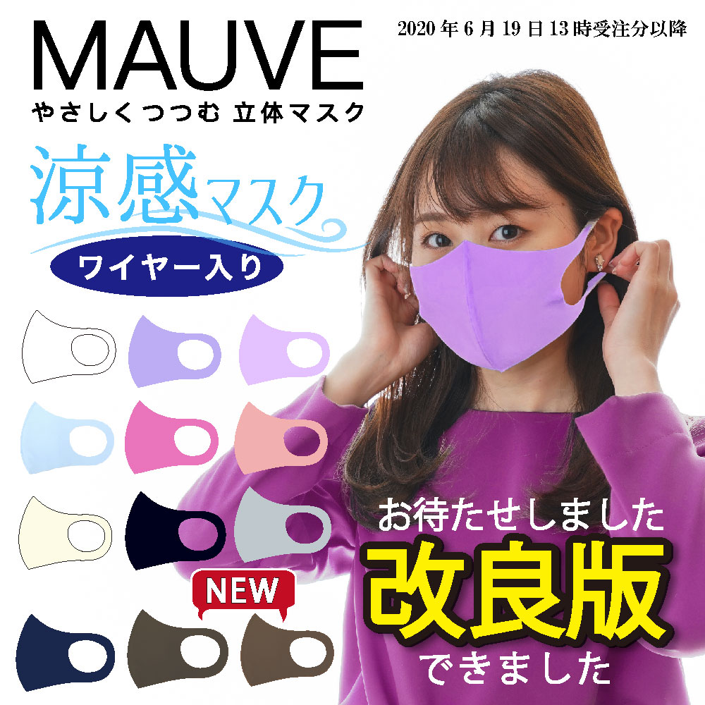 即納 在庫あり 涼しいマスク 日本製 MAUVE(モーブ) 洗える あす楽 ワイヤー入り 3Dマスク 涼感 立体 布マスク 大人 子供 S M L ポリウレタン 夏用 洗濯可 ひんやり 即乾燥 白 黒 ピンク 紫 グレー ベージュ ネイビー ストレッチ カバー 子供 桐生 3980円以上で送料無料