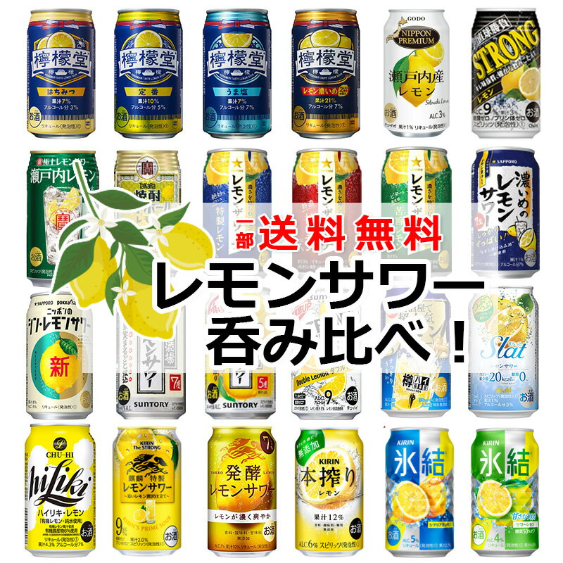 【一部送料無料】レモンサワー 24本飲み比べ アソートセット 【缶チューハイ レモンチューハイ レモンハイ ギフトセット <strong>檸檬堂</strong> 氷結 こだわり酒場のレモンサワー 濃いめのレモンサワー 樽ハイ 本搾り】 [第9弾]飲比24母の日 父の日 就職 退職 ギフト 御祝 熨斗