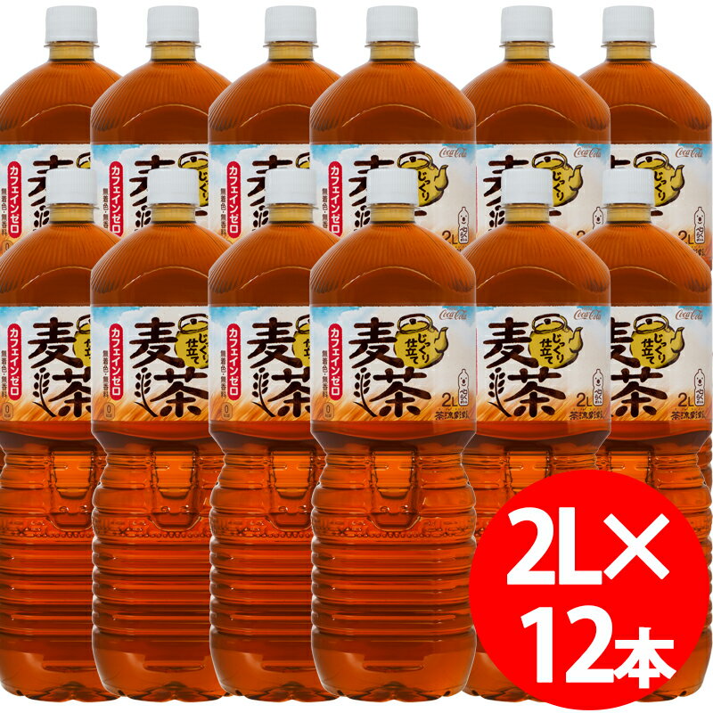 【送料無料!!期間限定特別価格!!】茶流彩彩 麦茶 ペコらくボトル 2LPET【6本×2ケース】※代引き不可・クール便不可※のし・ギフト包装不可※コカ・コーラ製品以外との同梱不可ご注文完了後のキャンセルはできかねます