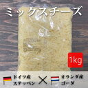 【ふじまつ】シュレッドチーズ 1kg(ミックスチーズ ブレンドチーズ)※4個まで1個口で発送可能