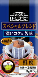 (クール便)きくの IFC コーヒー ドリップバッグ スペシャルブレンド 8gx5袋110円