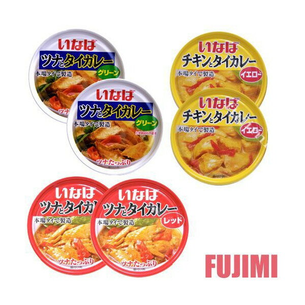 特売！いなば タイカレー グリーン, イエロー,レッド 3種 6個セット 777円...:fujimi-cc:10008740