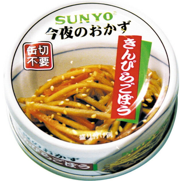 サンヨー 今夜のおかず きんぴらごぼう P4号缶 1個 136円【 SUNYO 缶詰 惣菜…...:fujimi-cc:10005854