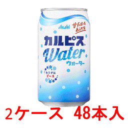 (2ケース)カルピスウォーター 350ml缶 48本 【 アサヒ Calpis 】