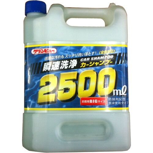 クリンビュー 瞬速洗浄カーシャンプー2500 2.5L 406円頑固な汚れもスッキリ洗い落とす！全色対応