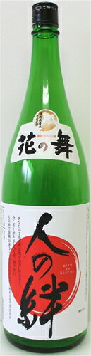 産地直送！花の舞　純米酒　「人の絆」　1800ml　2000円