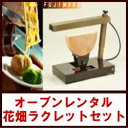 【レンタル開始】三好式ラクレットオーブン FJ-0