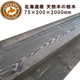 <strong>枕木</strong>（20cm×7.5cm×200cm）　庭　門柱　フェンス　花壇　外構　エクステリア　飛び石　国産　北海道産カラマツ<strong>枕木</strong>（200×75×2000）