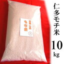 30年産・仁多米もち米 10kg(島根県仁多郡奥出雲町産ヒメノモチ)