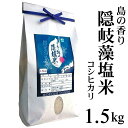 平成29年産『島の香り 隠岐藻塩米』白米1.5kg